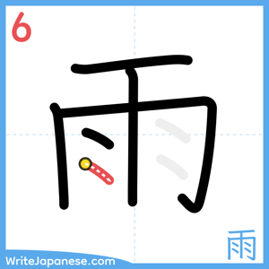 How to write "雨" - stroke 6