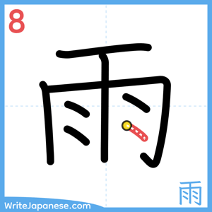 How to write "雨" - stroke 8