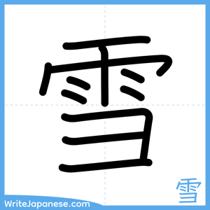 How to write "雪" - complete stroke order