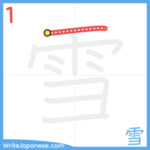 How to write "雪" - stroke 1