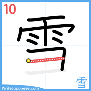 How to write "雪" - stroke 10