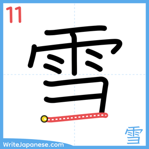 How to write "雪" - stroke 11