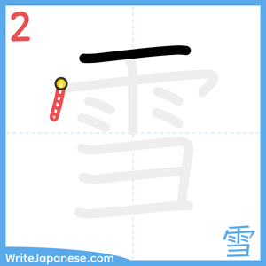 How to write "雪" - stroke 2