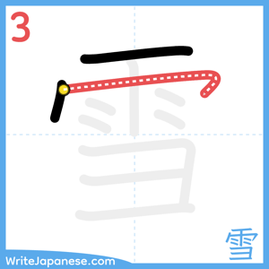 How to write "雪" - stroke 3