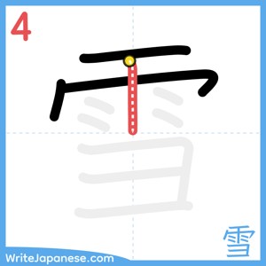 How to write "雪" - stroke 4