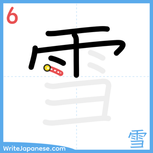 How to write "雪" - stroke 6