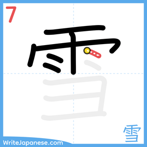 How to write "雪" - stroke 7