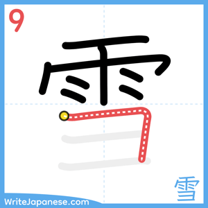 How to write "雪" - stroke 9