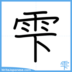 How to write "雫" - complete stroke order