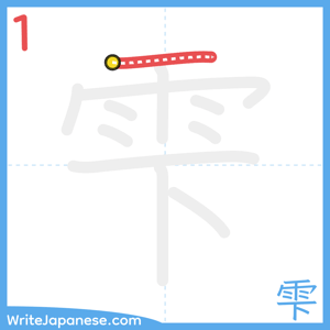 How to write "雫" - stroke 1