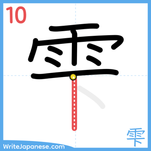 How to write "雫" - stroke 10