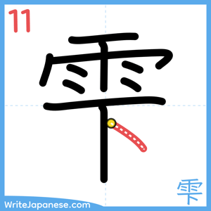 How to write "雫" - stroke 11