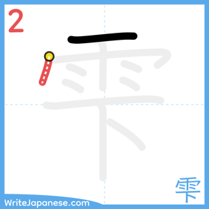 How to write "雫" - stroke 2