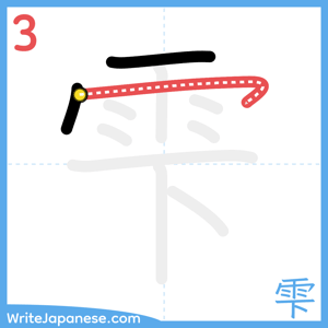 How to write "雫" - stroke 3