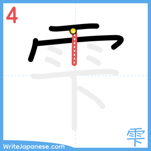 How to write "雫" - stroke 4
