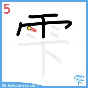 How to write "雫" - stroke 5