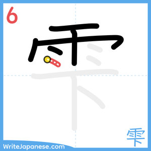 How to write "雫" - stroke 6