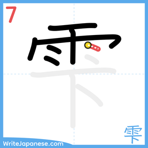 How to write "雫" - stroke 7
