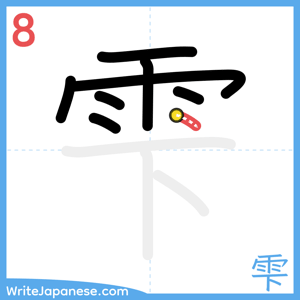 How to write "雫" - stroke 8