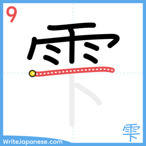 How to write "雫" - stroke 9