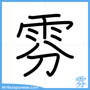 How to write "雰" - complete stroke order