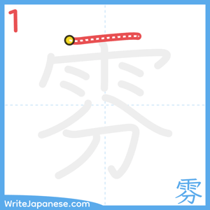 How to write "雰" - stroke 1