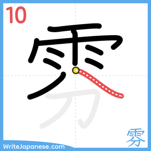 How to write "雰" - stroke 10