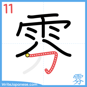 How to write "雰" - stroke 11