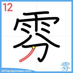 How to write "雰" - stroke 12