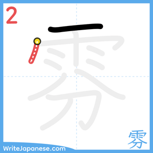 How to write "雰" - stroke 2