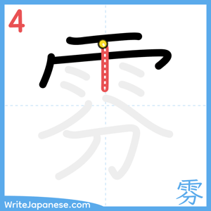 How to write "雰" - stroke 4