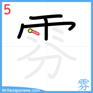 How to write "雰" - stroke 5