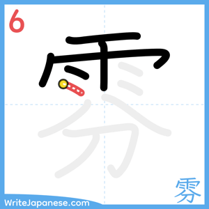 How to write "雰" - stroke 6