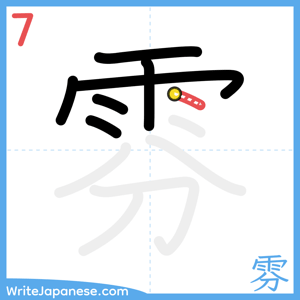 How to write "雰" - stroke 7