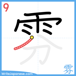 How to write "雰" - stroke 9