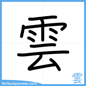 How to write "雲" - complete stroke order