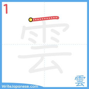 How to write "雲" - stroke 1