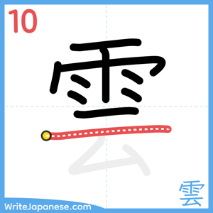 How to write "雲" - stroke 10