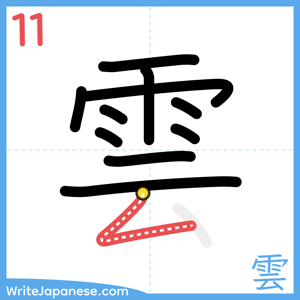 How to write "雲" - stroke 11