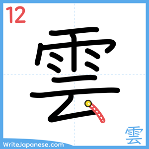 How to write "雲" - stroke 12