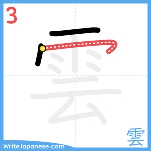 How to write "雲" - stroke 3