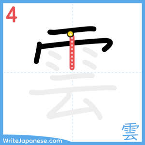 How to write "雲" - stroke 4
