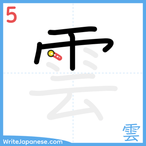 How to write "雲" - stroke 5