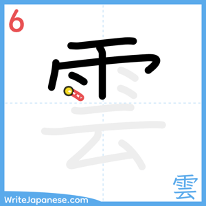 How to write "雲" - stroke 6
