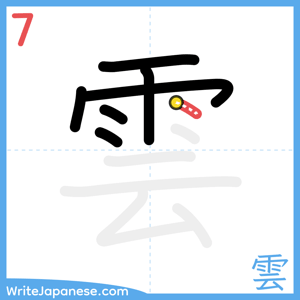 How to write "雲" - stroke 7