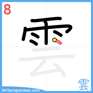 How to write "雲" - stroke 8