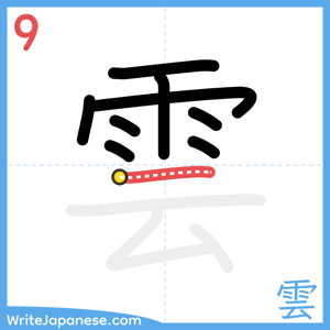 How to write "雲" - stroke 9