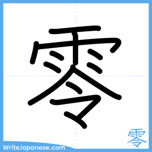 How to write "零" - complete stroke order