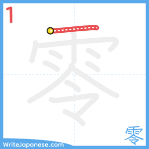 How to write "零" - stroke 1