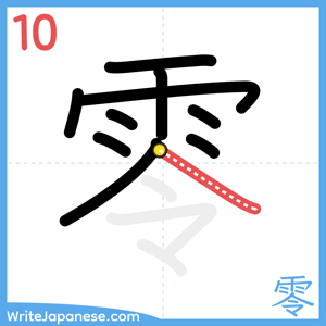 How to write "零" - stroke 10